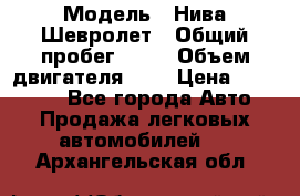  › Модель ­ Нива Шевролет › Общий пробег ­ 60 › Объем двигателя ­ 2 › Цена ­ 390 000 - Все города Авто » Продажа легковых автомобилей   . Архангельская обл.